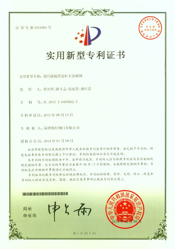 偉恒閥門-四連桿保溫蝶閥專利證書(shū)