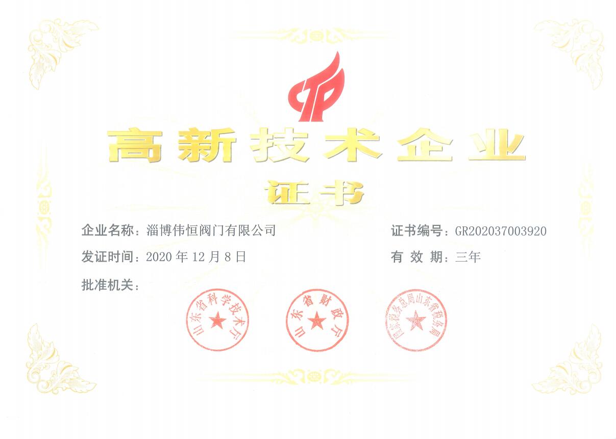 偉恒閥門高新技術企業(yè)證書